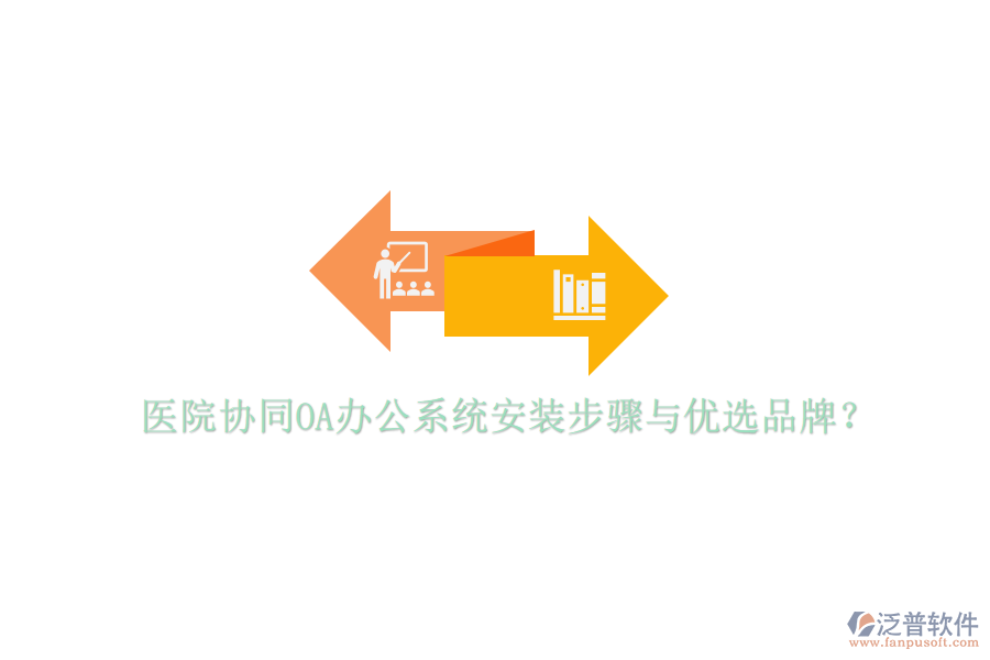  醫(yī)院協(xié)同<a href=http://www.theonlineadagency.com/oa/ target=_blank class=infotextkey>OA辦公系統(tǒng)</a>安裝步驟與優(yōu)選品牌？