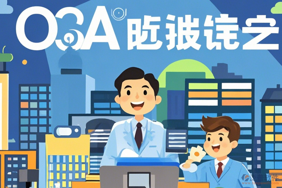 房地產(chǎn)OA管理系統(tǒng)設(shè)置指南與有哪些品牌？