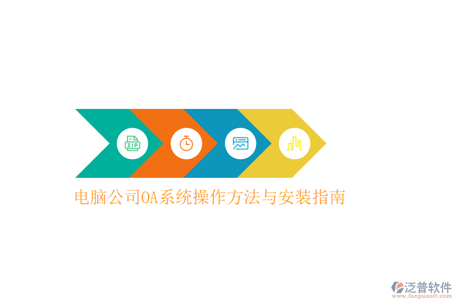  電腦公司OA系統(tǒng)操作方法與安裝指南