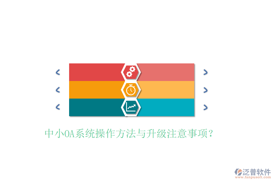  中小OA系統(tǒng)操作方法與升級注意事項？