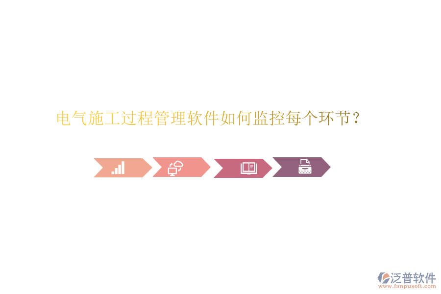 電氣施工過程管理軟件如何監(jiān)控每個環(huán)節(jié)？