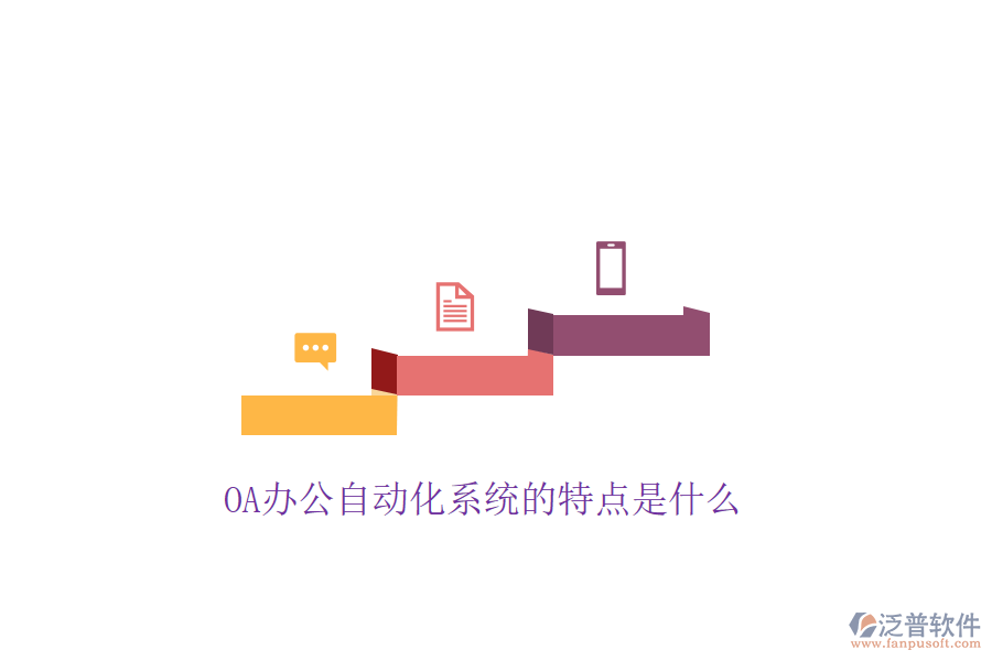  OA辦公自動化系統(tǒng)的特點是什么