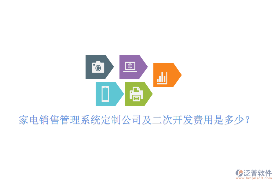  家電銷售管理系統(tǒng)定制公司及二次開發(fā)費(fèi)用是多少？