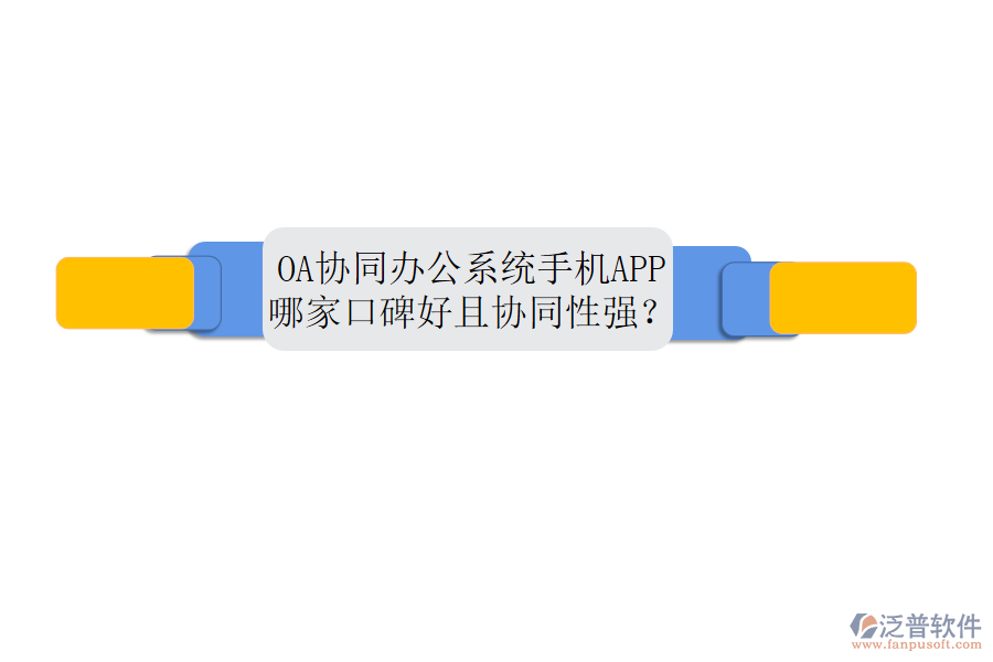  OA協(xié)同辦公系統(tǒng)手機(jī)APP哪家口碑好且協(xié)同性強(qiáng)？