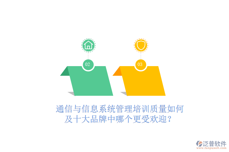  通信與信息系統(tǒng)管理培訓(xùn)質(zhì)量如何及十大品牌中哪個(gè)更受歡迎？