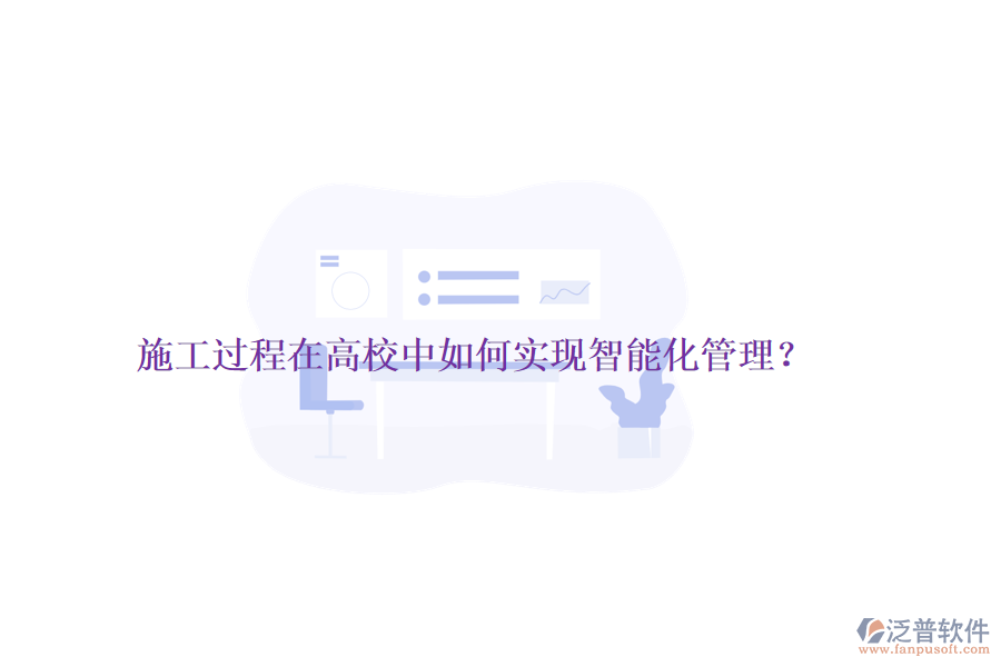 施工過程在高校中如何實(shí)現(xiàn)智能化管理？