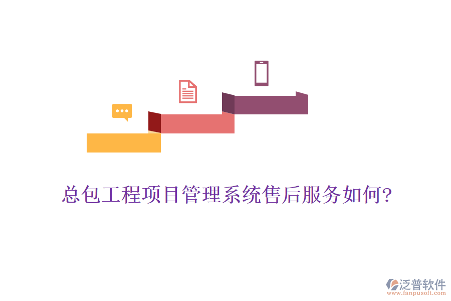 總包工程<a href=http://www.theonlineadagency.com/xm/ target=_blank class=infotextkey>項目管理系統(tǒng)</a>售后服務如何?