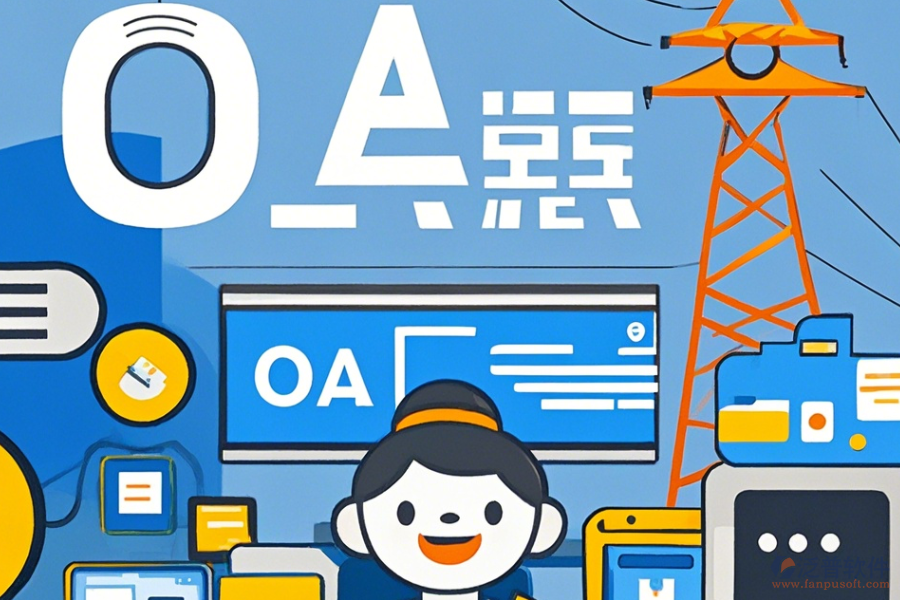 電力行業(yè)OA培訓(xùn)效果如何且哪個品牌更出色？