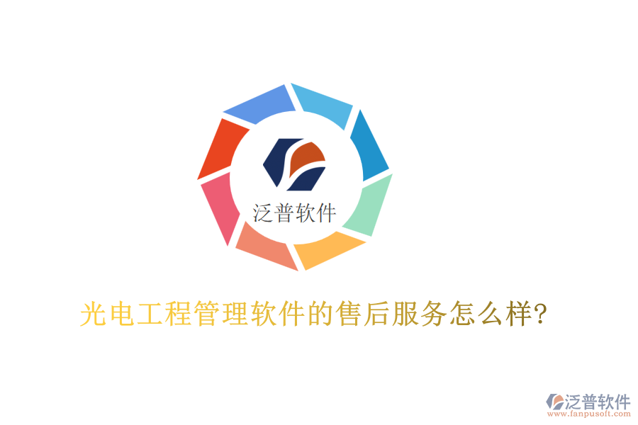 光電工程管理軟件的售后服務怎么樣?