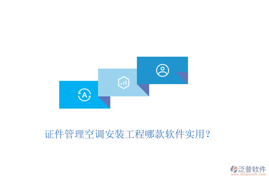 證件管理空調(diào)安裝工程哪款軟件實(shí)用？