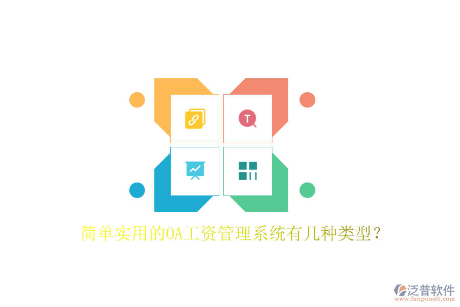  簡(jiǎn)單實(shí)用的OA工資管理系統(tǒng)有幾種類(lèi)型？