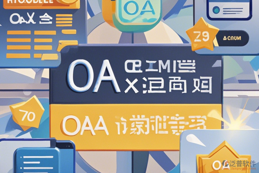 OA考試系統(tǒng)哪家口碑好并值得一試？
