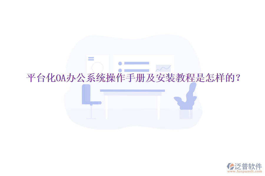 平臺化OA辦公系統(tǒng)操作手冊及安裝教程是怎樣的？