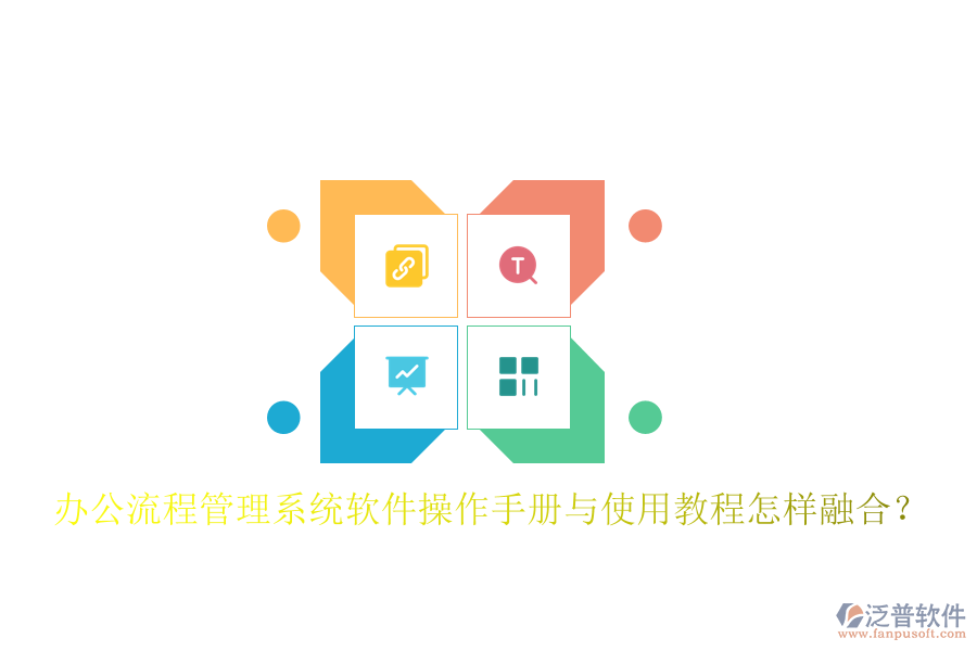  辦公流程管理系統(tǒng)軟件操作手冊與使用教程怎樣融合？