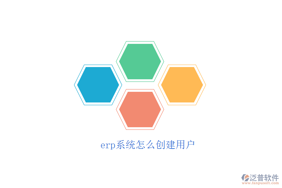 erp系統(tǒng)怎么創(chuàng)建用戶(hù)