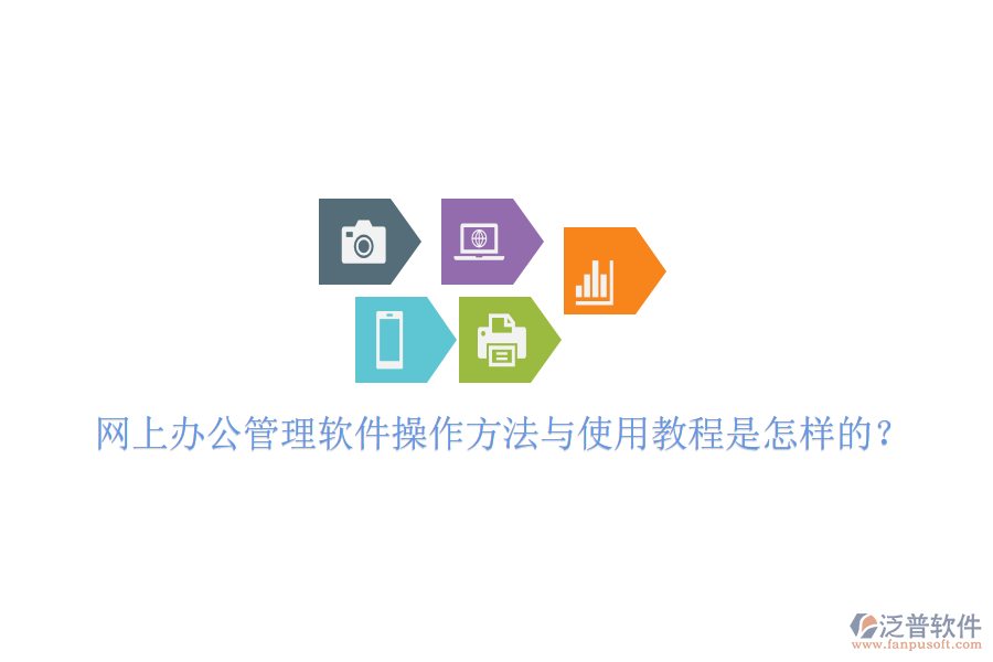  網(wǎng)上辦公管理軟件操作方法與使用教程是怎樣的？