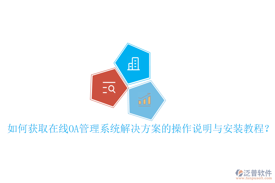  如何獲取在線OA管理系統(tǒng)解決方案的操作說明與安裝教程？