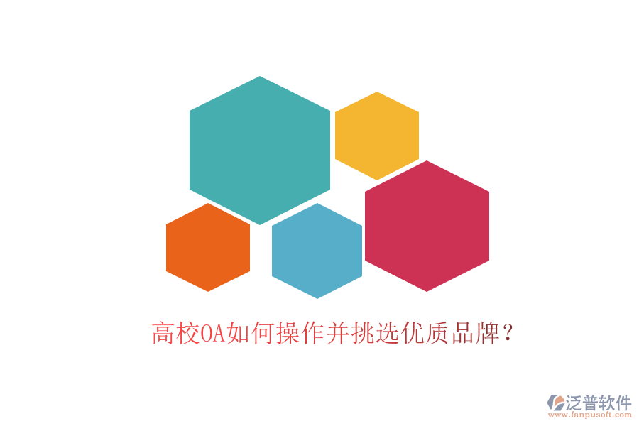  高校OA如何操作并挑選優(yōu)質(zhì)品牌？