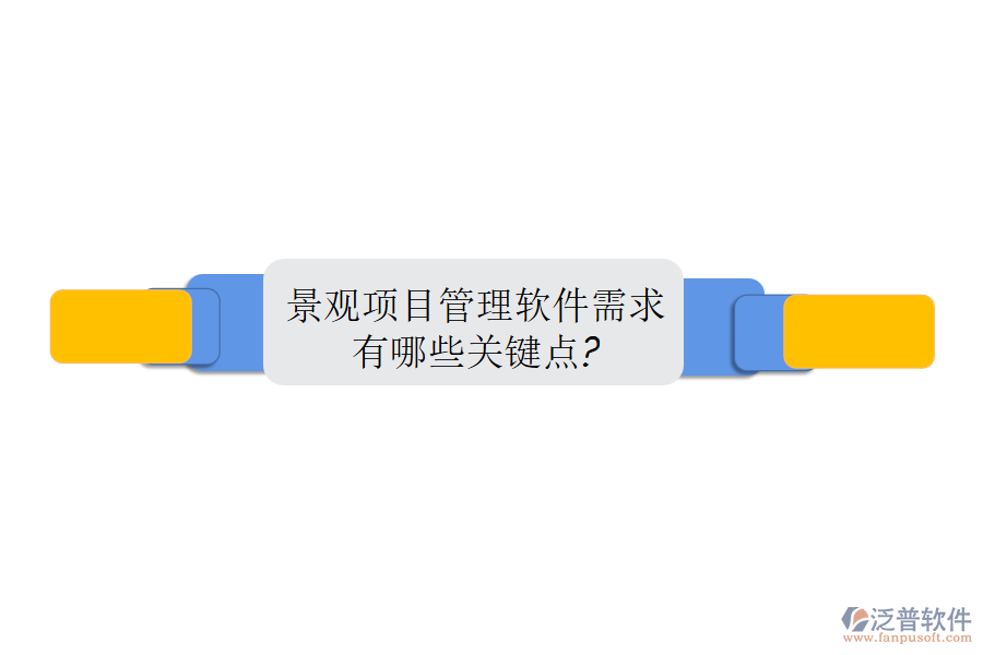 景觀項目管理軟件需求有哪些關鍵點?