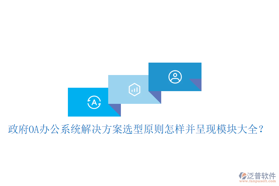  政府<a href=http://www.theonlineadagency.com/oa/ target=_blank class=infotextkey>OA辦公系統(tǒng)</a>解決方案選型原則怎樣并呈現(xiàn)模塊大全？