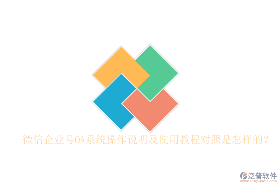  微信企業(yè)號OA系統(tǒng)操作說明及使用教程對照是怎樣的？