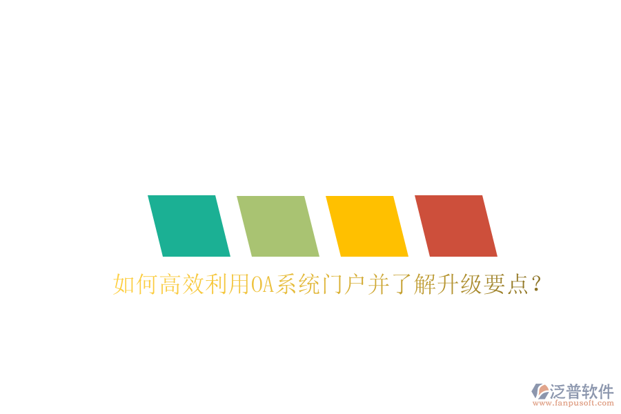  如何高效利用OA系統(tǒng)門戶并了解升級要點(diǎn)？