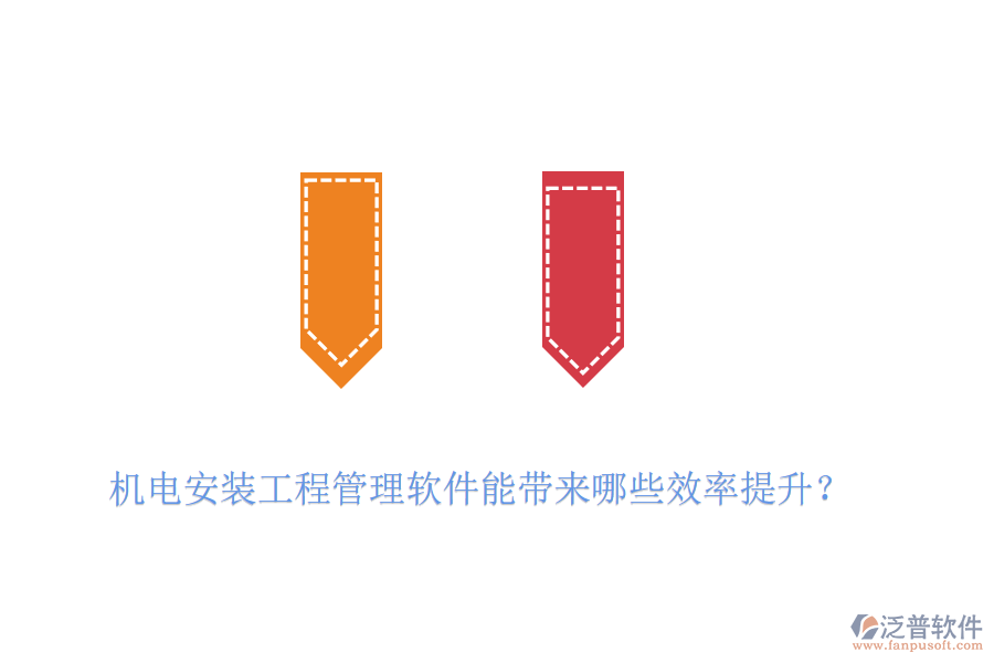 機電安裝工程管理軟件能帶來哪些效率提升？