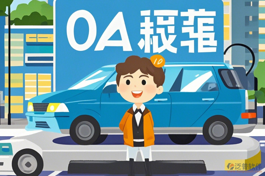 如何使用車輛運(yùn)營(yíng)綜合OA辦公軟件？升級(jí)要注意什么？