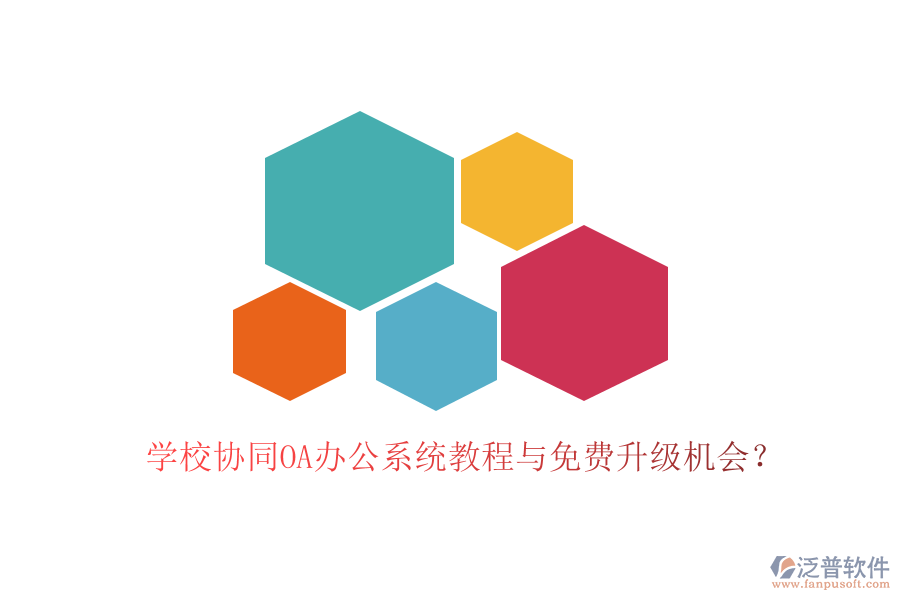  學校協(xié)同OA辦公系統(tǒng)教程與免費升級機會？