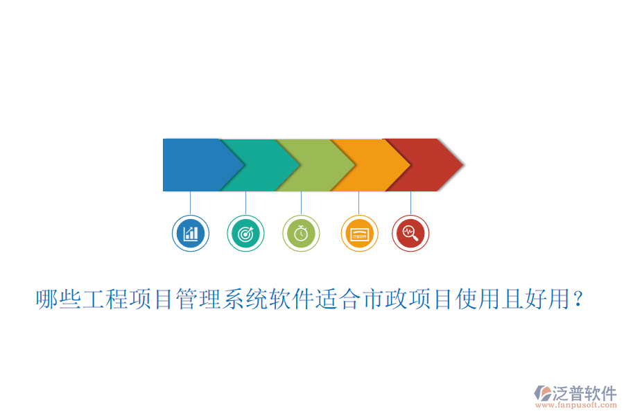 哪些工程項目管理系統(tǒng)軟件適合市政項目使用且好用？