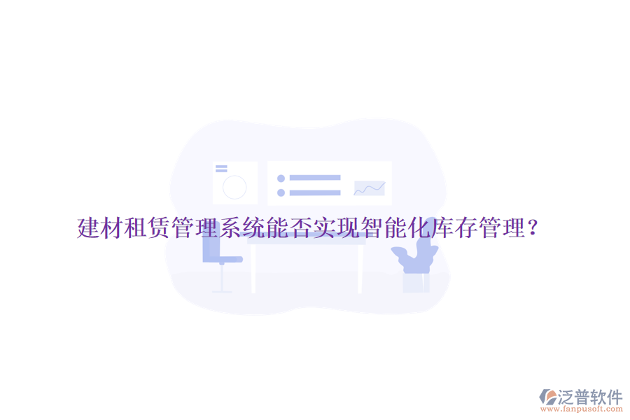 建材租賃管理系統(tǒng)能否實現(xiàn)智能化庫存管理？