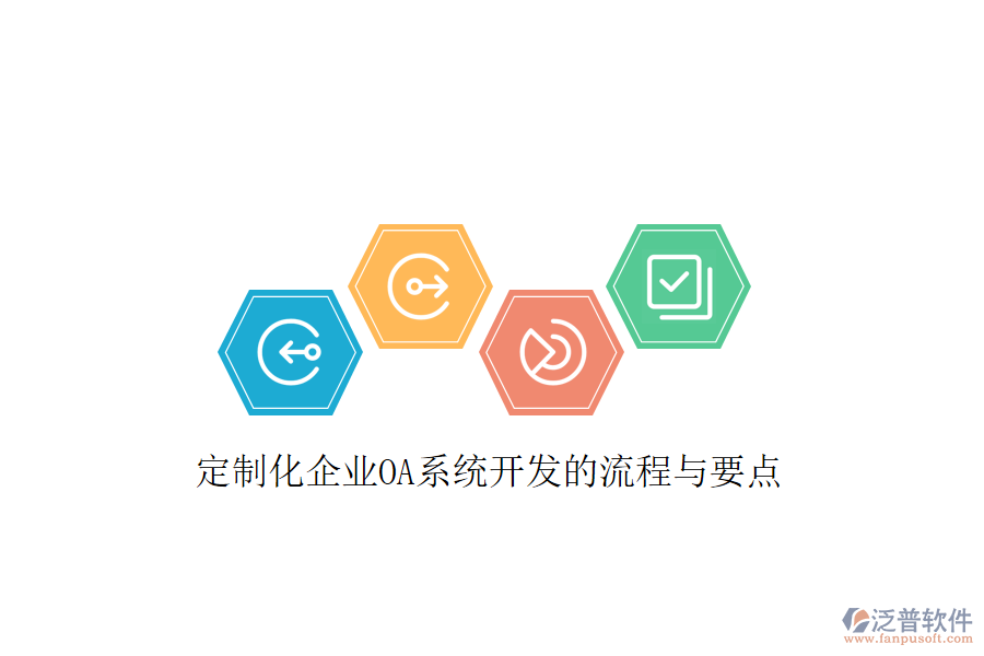  定制化企業(yè)OA系統(tǒng)開發(fā)的流程與要點