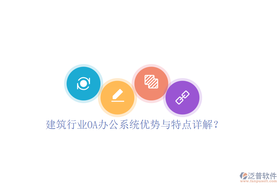  建筑行業(yè)OA辦公系統(tǒng)優(yōu)勢與特點詳解？