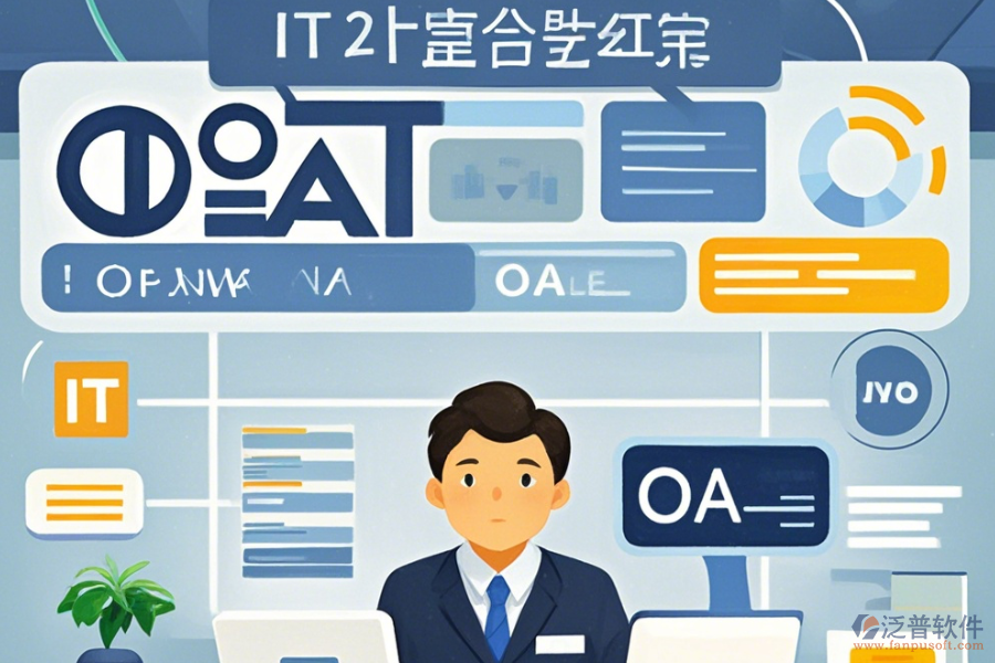 IT行業(yè)OA辦公系統(tǒng)選型要點是什么？功能描述如何？