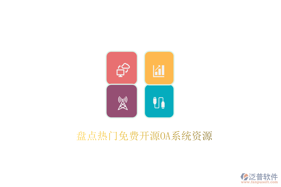  盤點(diǎn)熱門免費(fèi)開源OA系統(tǒng)資源