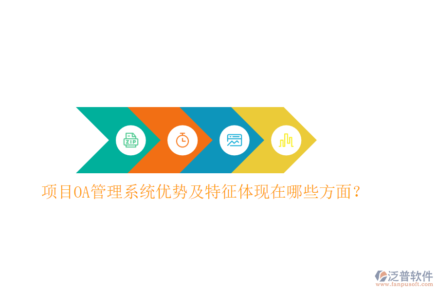  項(xiàng)目OA管理系統(tǒng)優(yōu)勢(shì)及特征體現(xiàn)在哪些方面？