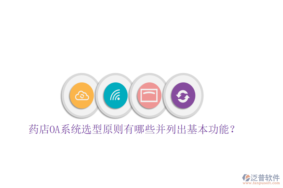  藥店OA系統(tǒng)選型原則有哪些并列出基本功能？