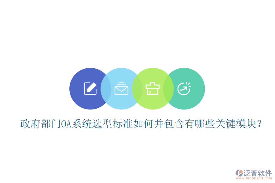 政府部門OA系統(tǒng)選型標準如何并包含有哪些關(guān)鍵模塊？