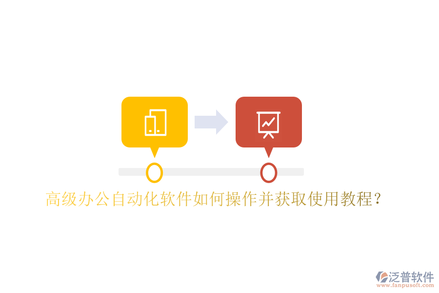  高級(jí)辦公自動(dòng)化軟件如何操作并獲取使用教程？