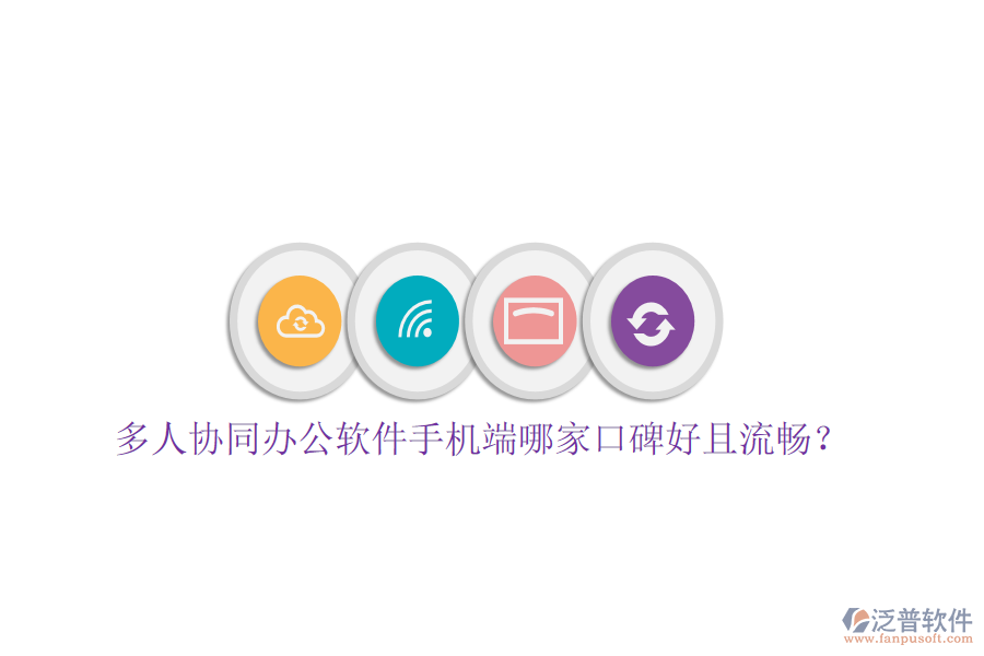  多人協(xié)同辦公軟件手機(jī)端哪家口碑好且流暢？