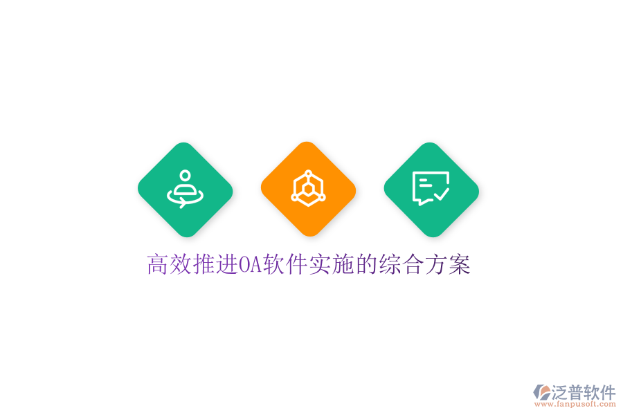  高效推進(jìn)OA軟件實施的綜合方案