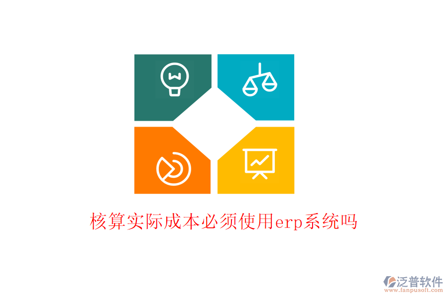 核算實(shí)際成本必須使用erp系統(tǒng)嗎