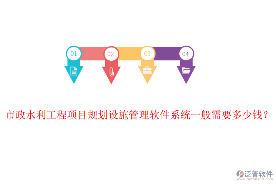 市政水利工程項(xiàng)目規(guī)劃設(shè)施管理軟件系統(tǒng)一般需要多少錢？