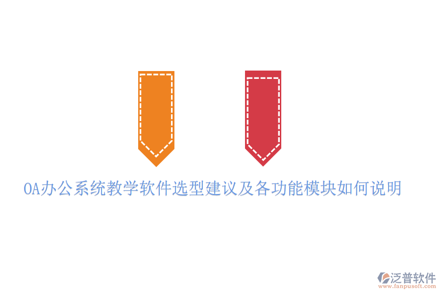  <a href=http://www.theonlineadagency.com/oa/ target=_blank class=infotextkey>OA辦公系統(tǒng)</a>教學(xué)軟件選型建議及各功能模塊如何說(shuō)明