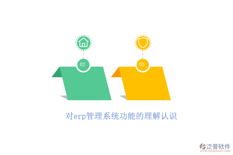 對erp管理系統(tǒng)功能的理解認(rèn)識