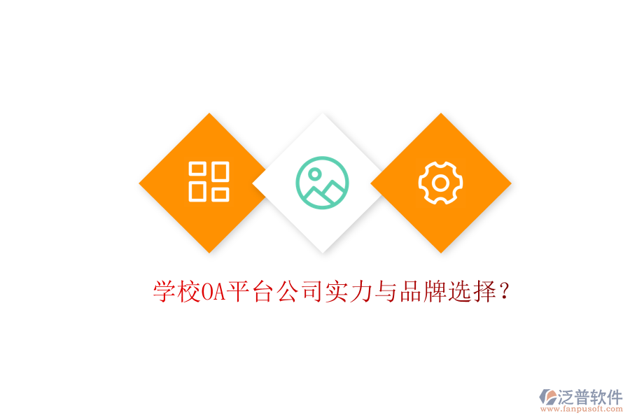  學(xué)校OA平臺(tái)公司實(shí)力與品牌選擇？