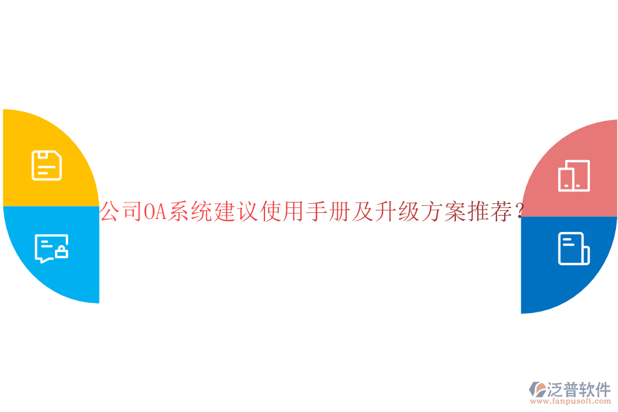  公司OA系統(tǒng)建議使用手冊(cè)及升級(jí)方案推薦？