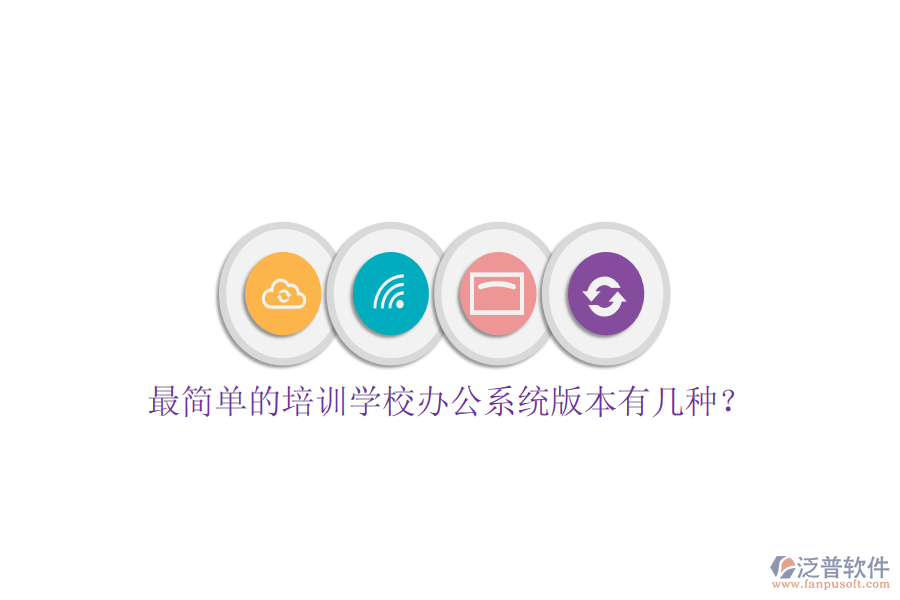  最簡單的培訓(xùn)學(xué)校辦公系統(tǒng)版本有幾種？