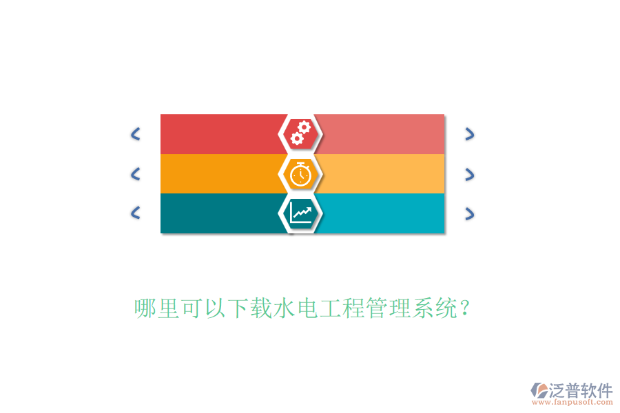 哪里可以下載水電工程管理系統(tǒng)？