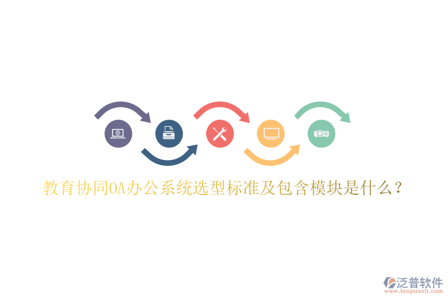  教育協(xié)同<a href=http://www.theonlineadagency.com/oa/ target=_blank class=infotextkey>OA辦公系統(tǒng)</a>選型標(biāo)準(zhǔn)及包含模塊是什么？